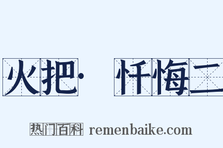 火把·忏悔二是什么意思的图片